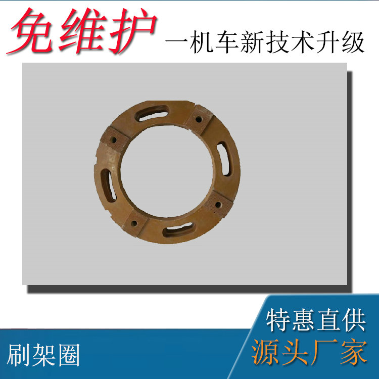 矿用直流牵引电机ZQ-52-1刷架圈