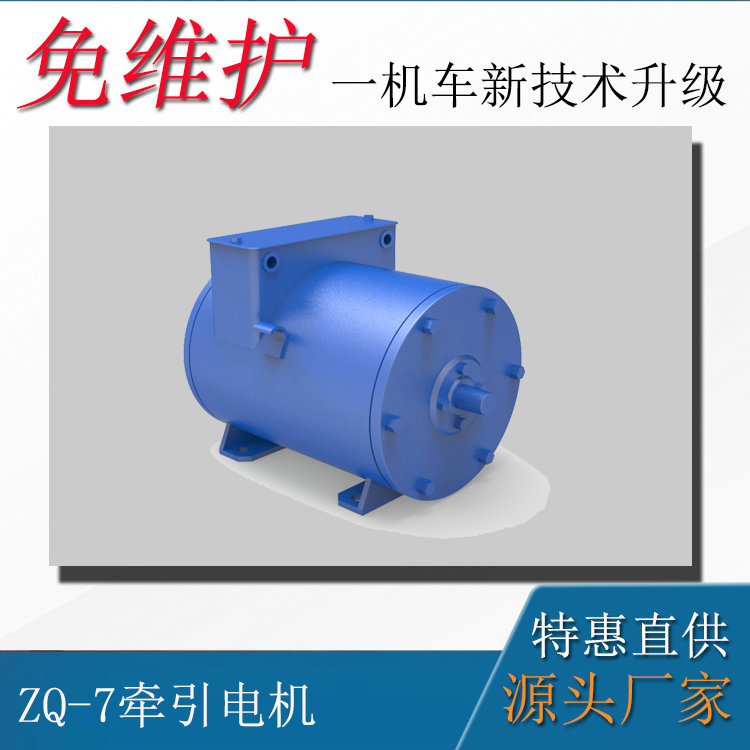 CJY3吨架线式电机车配件ZQ-7矿用直流牵引电机
